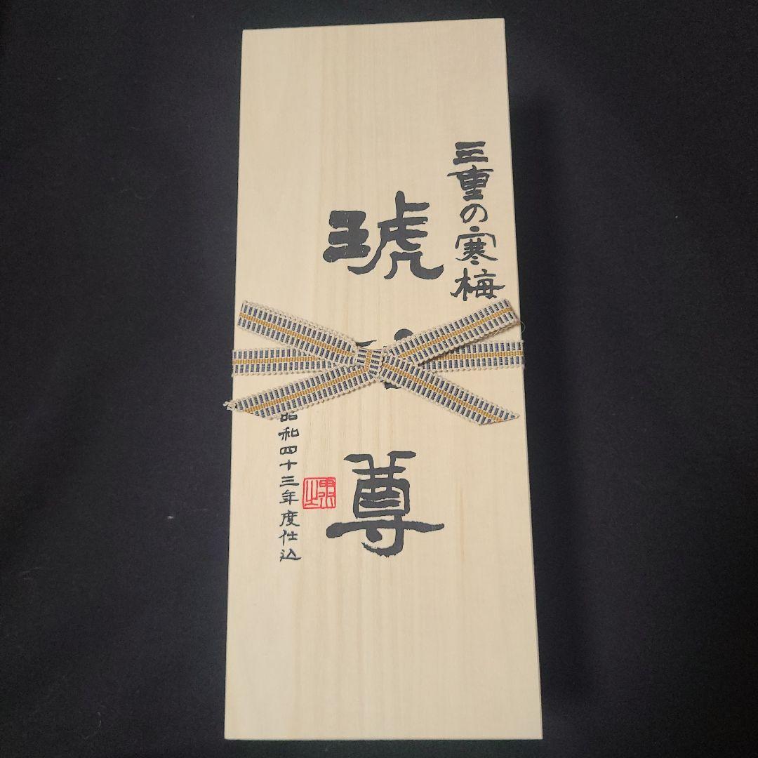 古酒 昭和43年 三重の寒梅 琥珀尊 日本酒 720ml 木箱入り ヴィンテージ