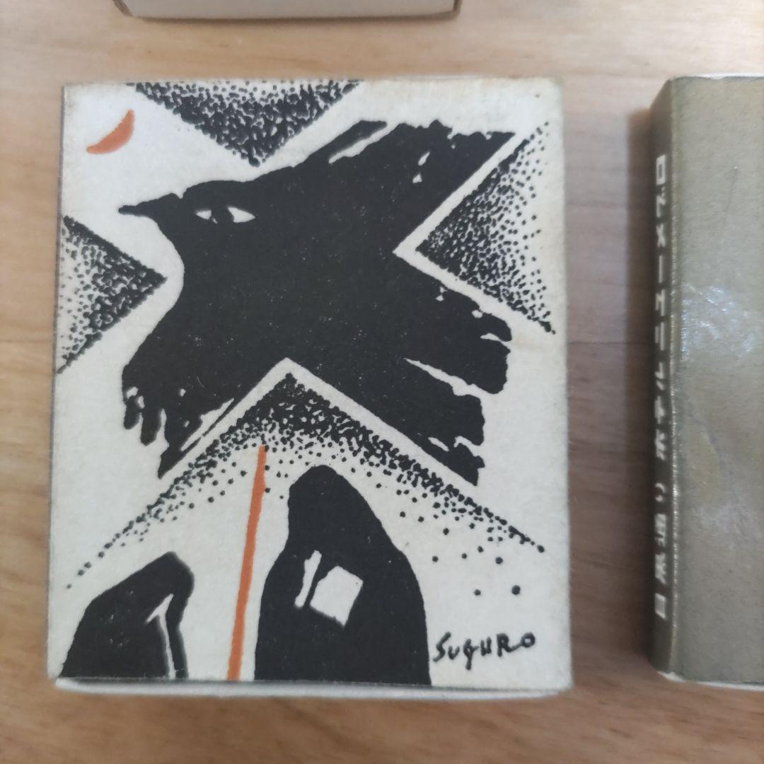 昭和レトロ マッチ箱 コレクション さまざまなデザイン① - メルカリ