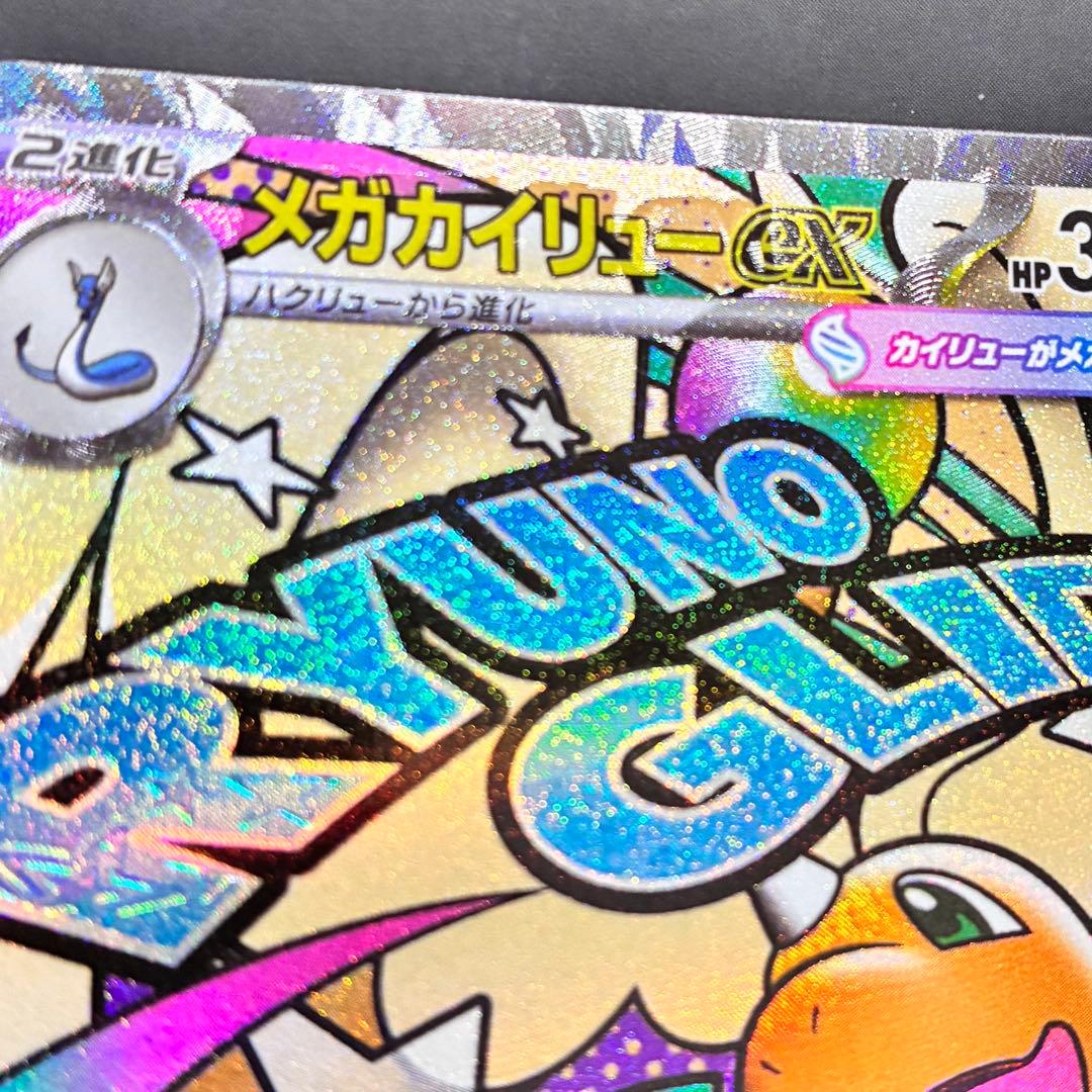 [エラーカード] メガカイリューex 370 HP