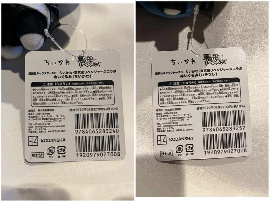 【タグ付き】ちいかわ 東京卍リベンジャーズ ぬいぐるみS 2点セット