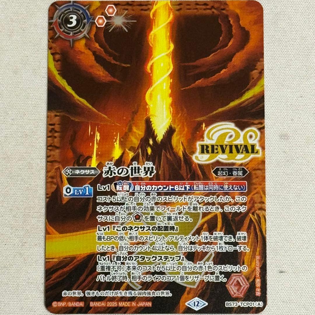 バトスピ 天地転世 赤の世界 リバイバル 1枚 - メルカリ