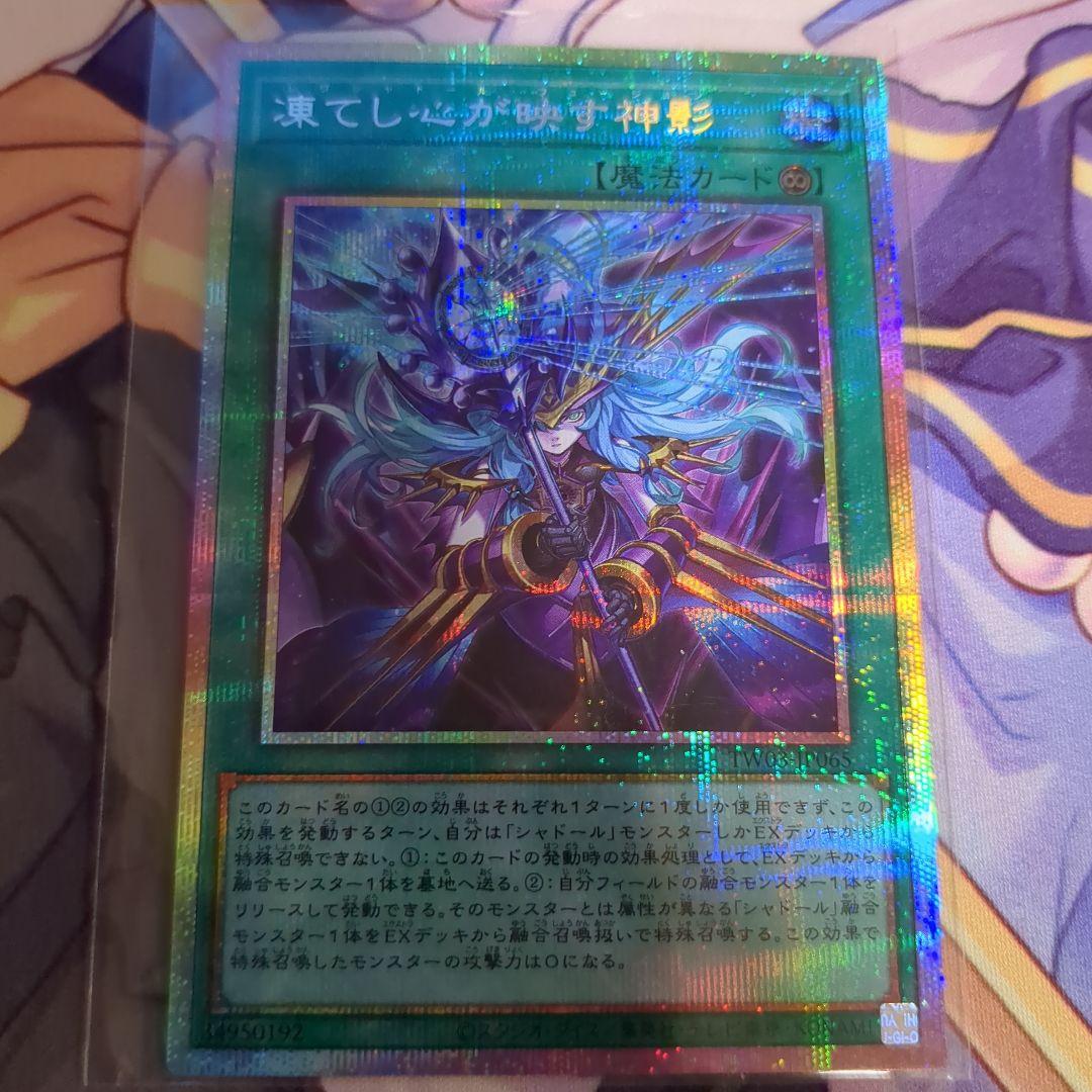 遊戯王 凍てし心が映す神影 プリズマティックシークレットレア1枚