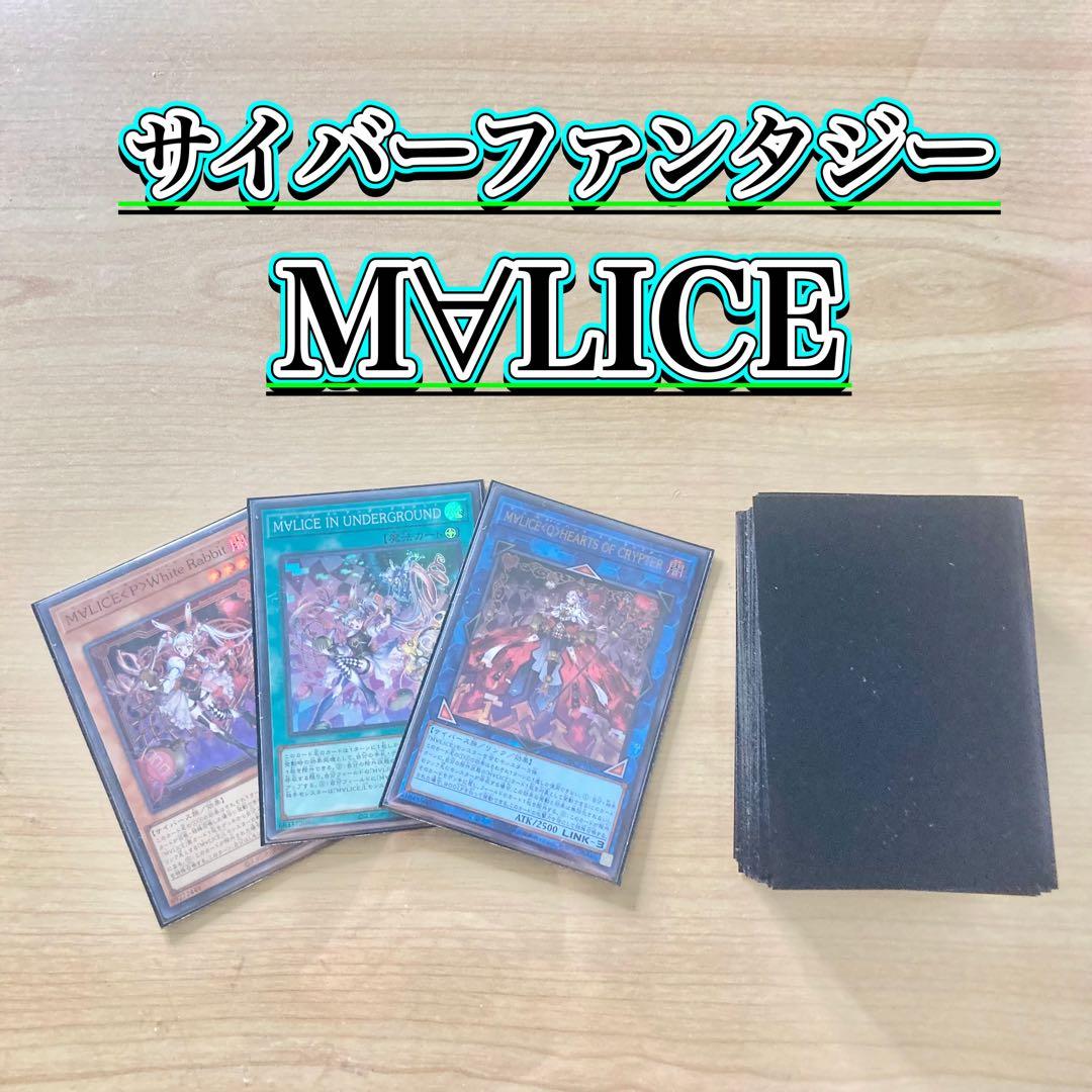 サイバーファンタジー【M∀LICE】デッキ&EX15&二重スリーブ 遊戯王 - サイバーファンタジー【M∀LICE】デッキ&EX15&二重スリーブ