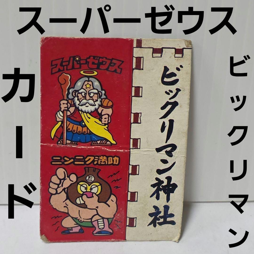ビックリマン スーパーゼウス カード 昭和 レトロ レア 当時物 おまけ