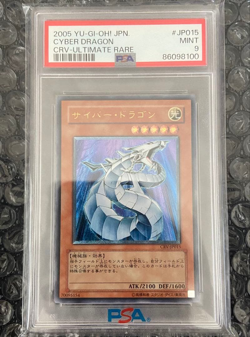 サイバー・ドラゴン レリーフ アルティメットレア PSA9 遊戯王