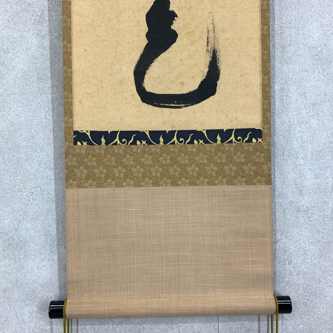 掛軸 西垣宗興 松無古今色 共箱 茶掛 茶道具 禅語 5-4