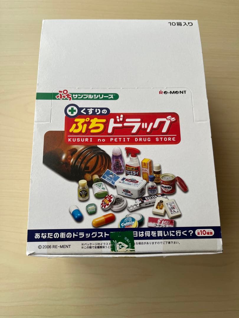 未使用　ぷちサンプルシリーズ　ぷちドラッグ（全10種類）　中袋未開封