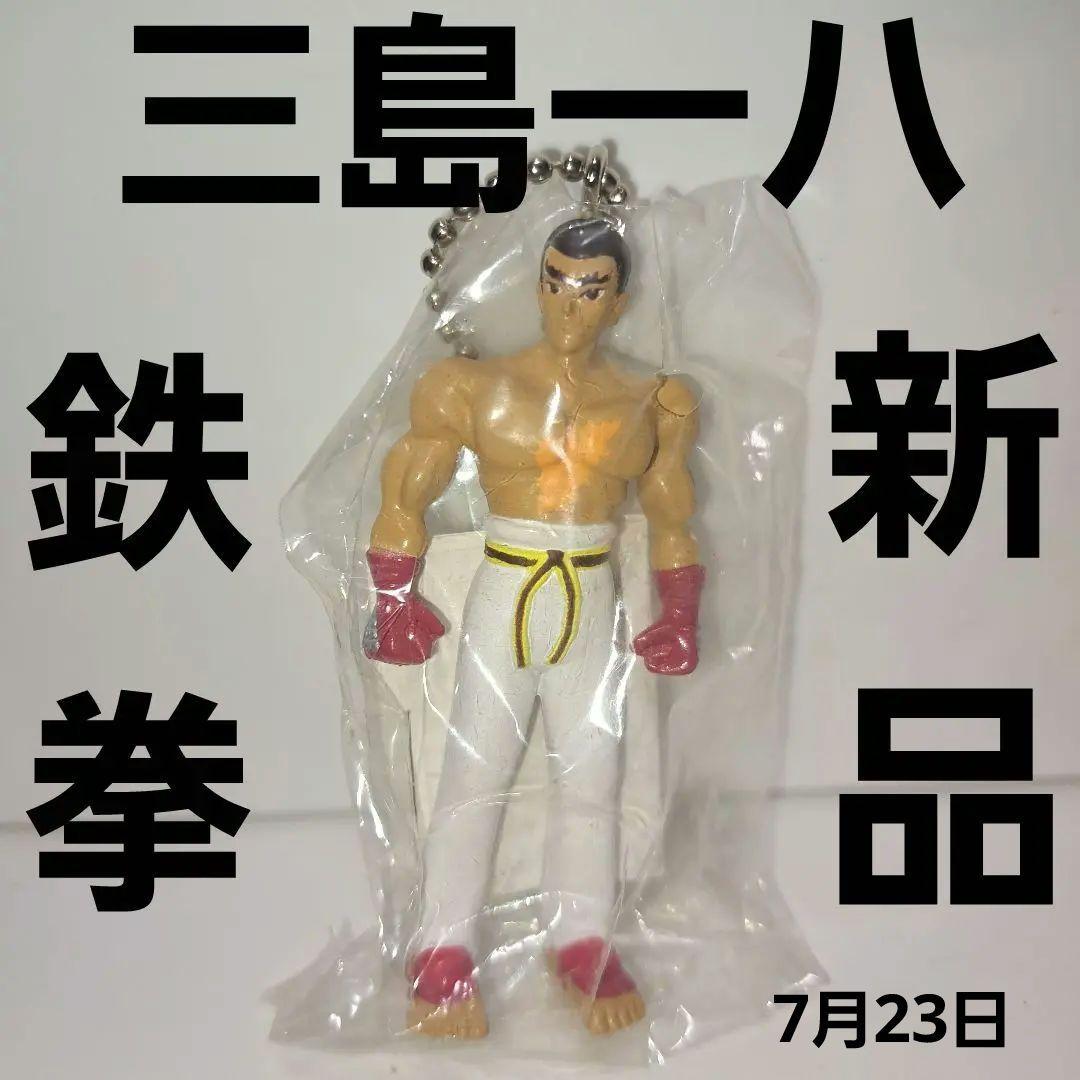 三島一八 新品 鉄拳 フィギュア キーホルダー レトロ レア グッズ 希少