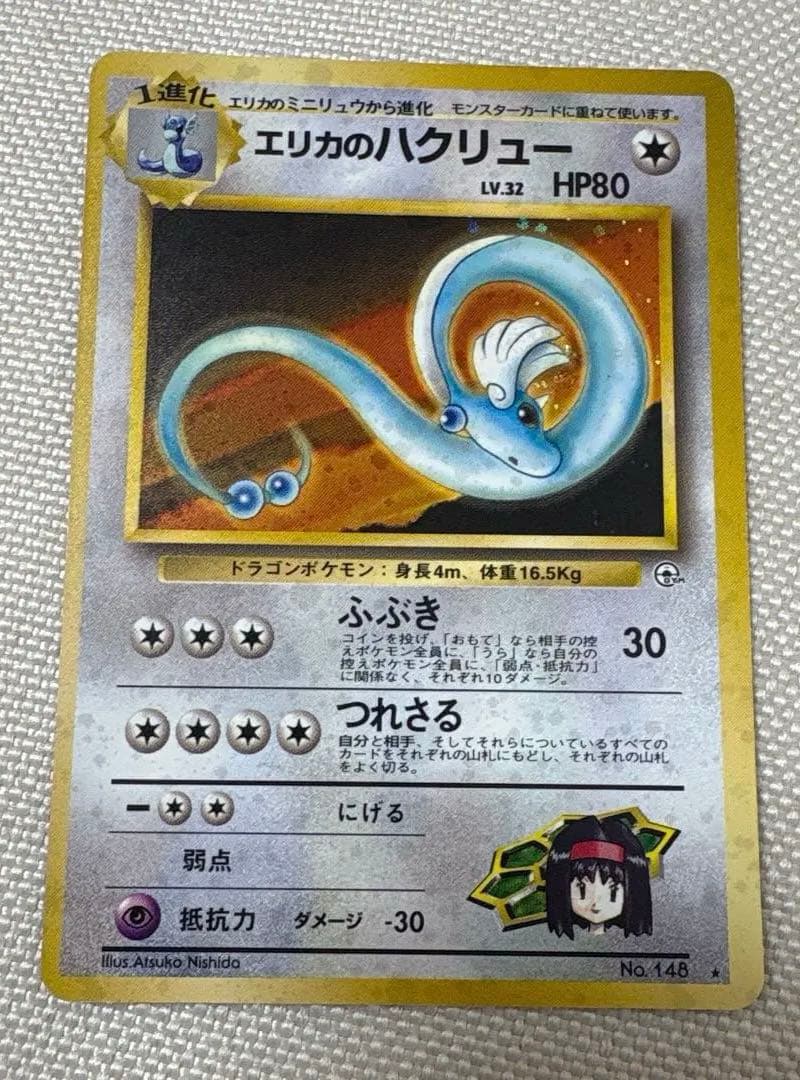 エリカのハクリュー ☆ ジム拡張第1弾 旧裏 ポケモンカード - メルカリ