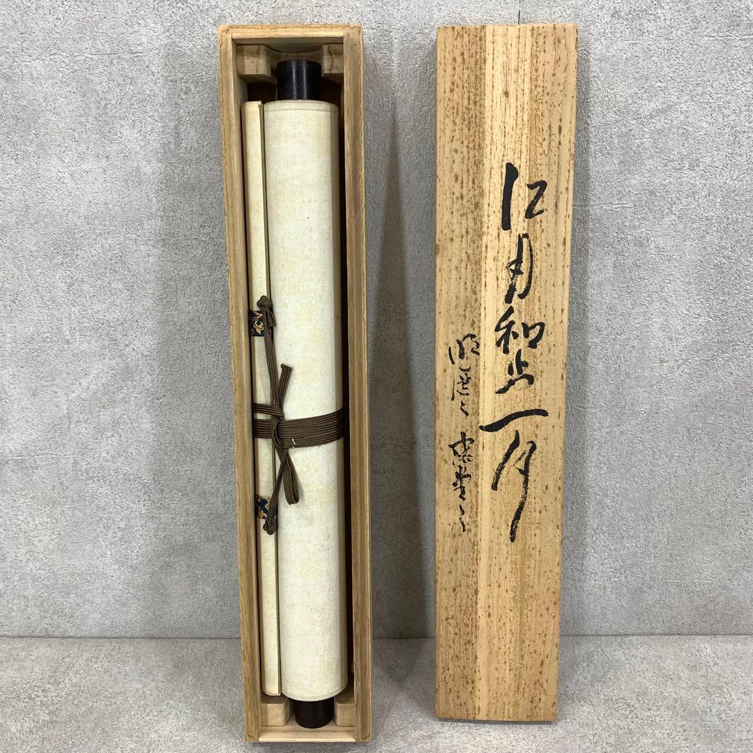 掛軸 江月宗玩 明歴々露堂々 木箱 工芸 茶掛 茶道具 禅語 書 2-