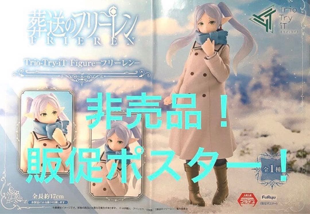 非売品 販促ポスター 葬送のフリーレン トリオトライト フリーレン 冬
