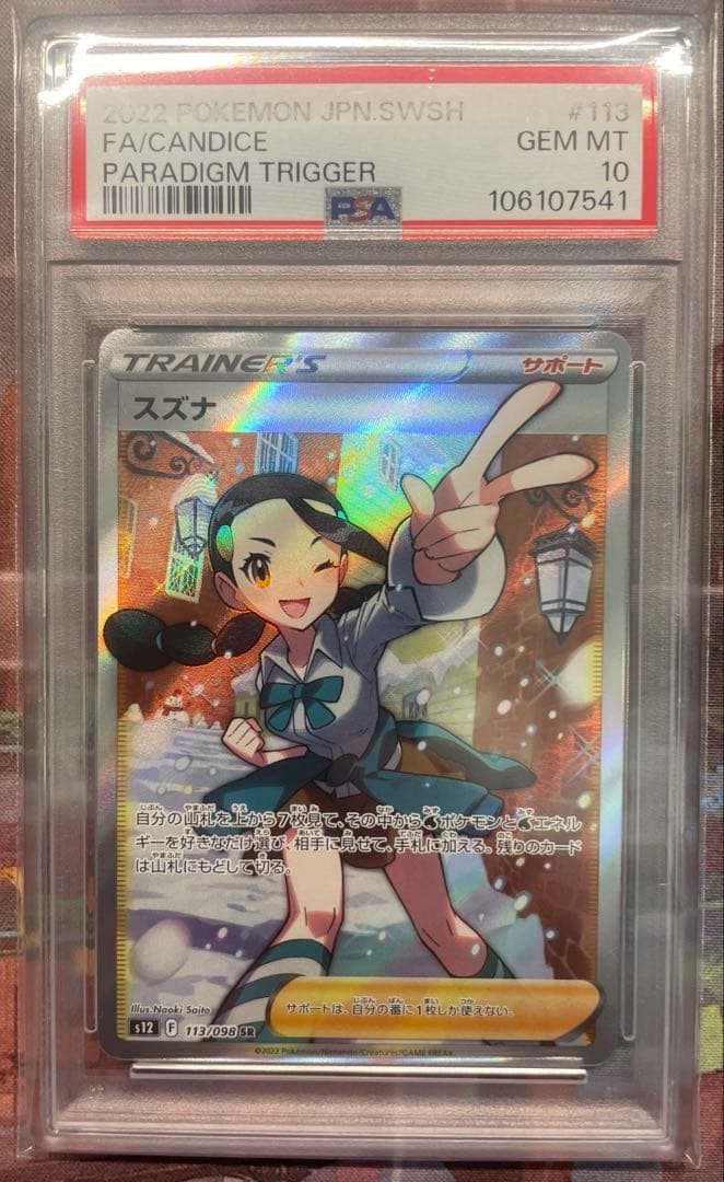 PSA10】スズナ SR パラダイムトリガー 即購入OK PSA10 GEM MT 即購入OK