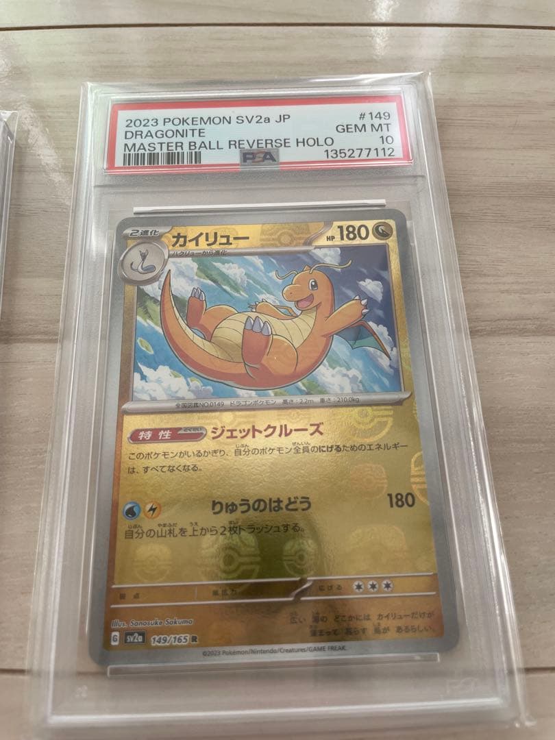 【PSA】3連番 ミニリュウ ハクリュー カイリュー　マスターボールミラー