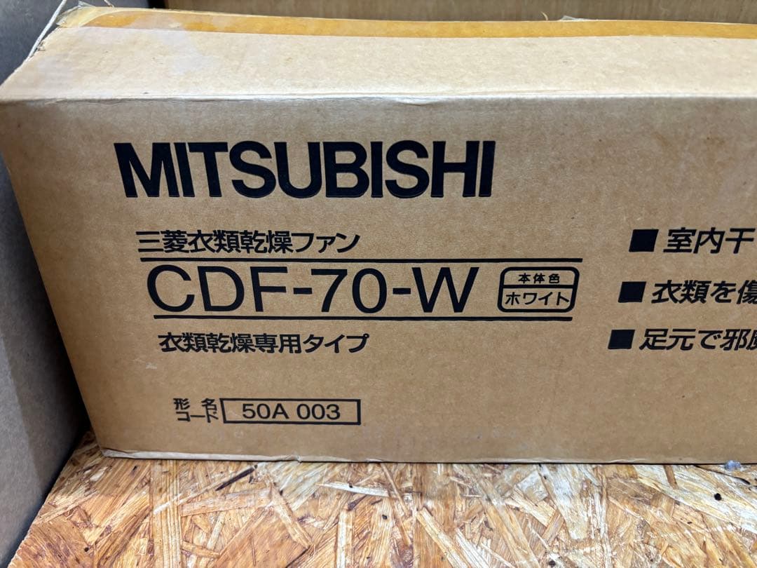 未使用 衣類乾燥ファン CDF-70-W スピード乾燥 三菱