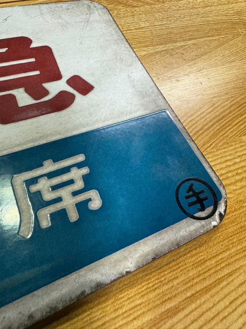 日本国有鉄道　特別急行列車　「オホーツク・特急」愛称板です。