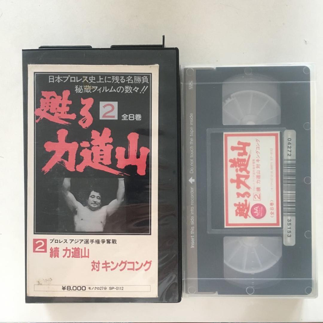 ☆中古ビデオ 甦る力道山 2 續 力道山 対 キングコング - メルカリ