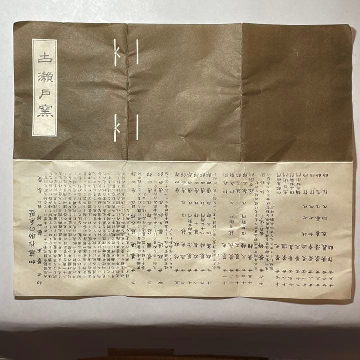 ◆古瀬戸窯 二十五世『加藤佐助』作 茶碗 四方桟共箱 茶道具◆