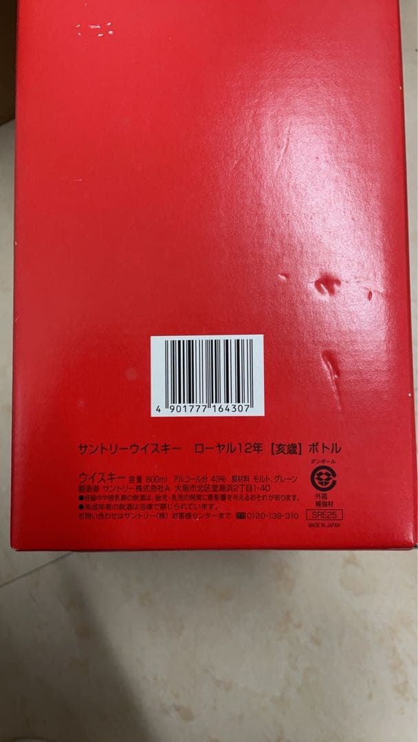 古酒未開栓サントリーウイスキー ローヤル 12年600ml 2007年（亥歲） 古酒