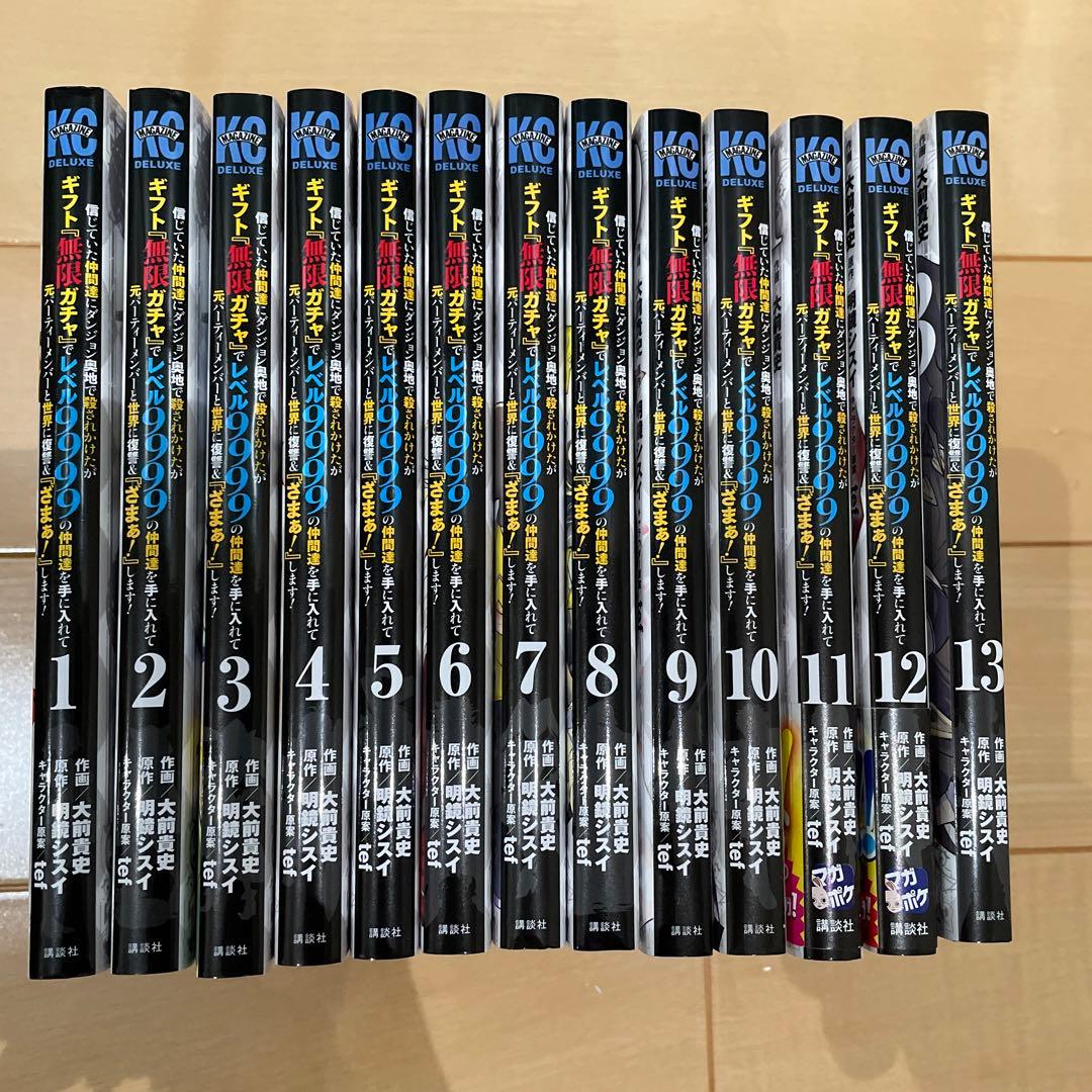 ギフト『無限ガチャ』でレベル9999の仲間達を手に入れて 1〜