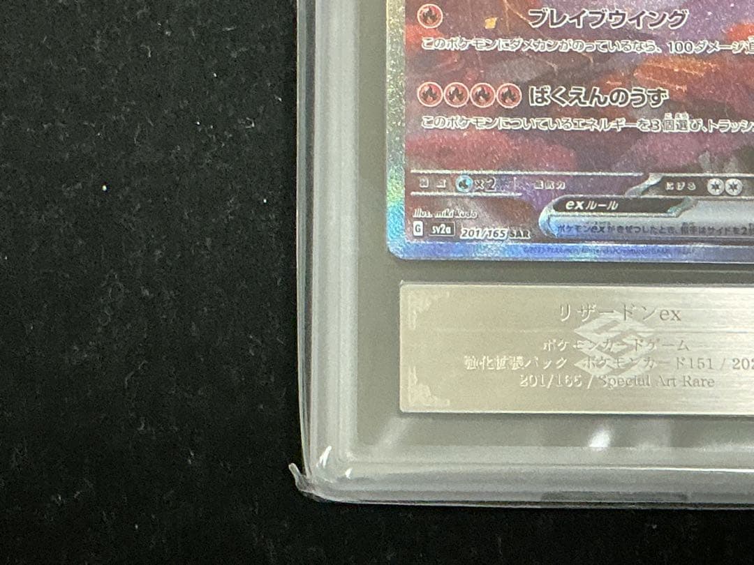 ars10+ リザードンex sar 151 201/165