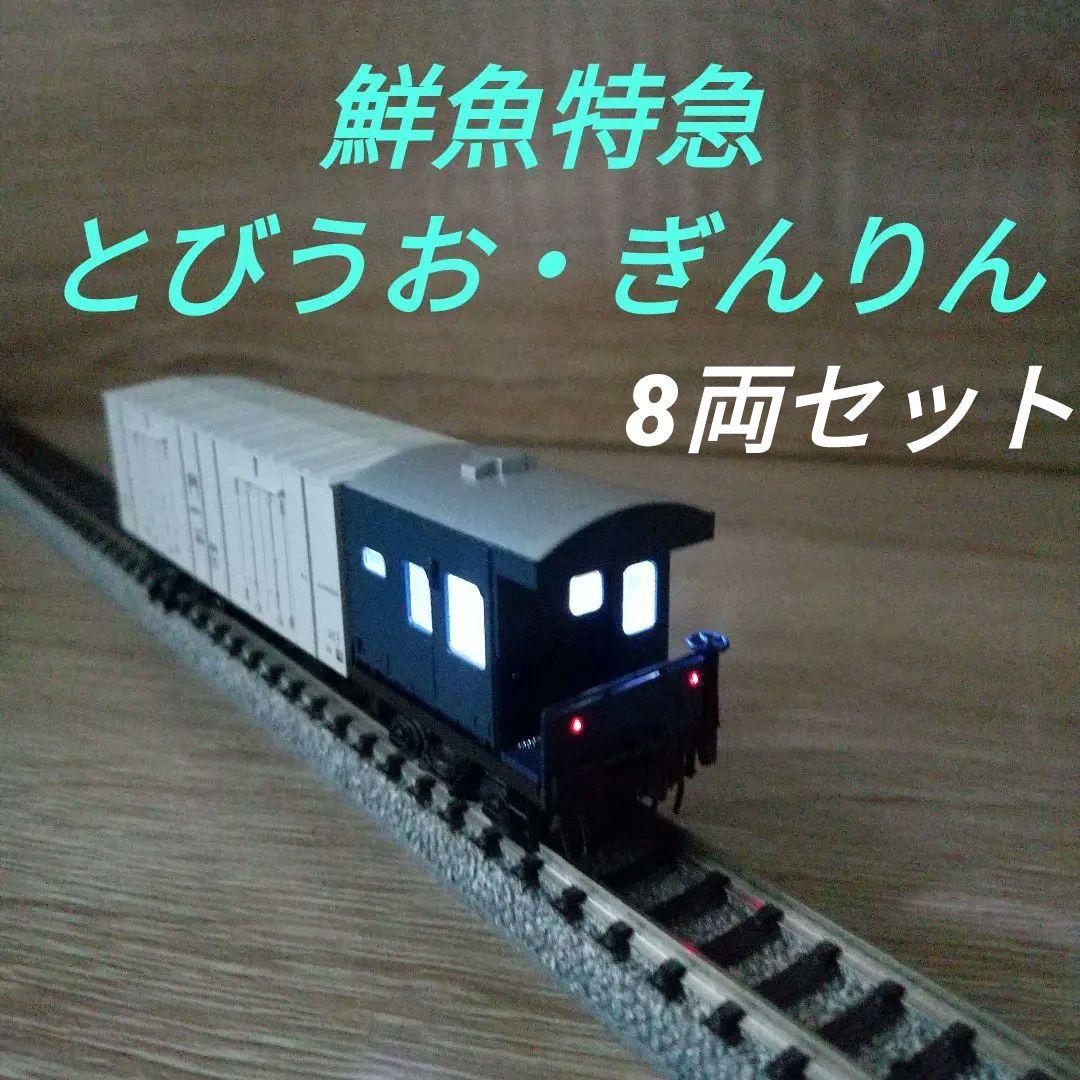 KATO 鮮魚特急『とびうお・ぎんりん』8両基本セット