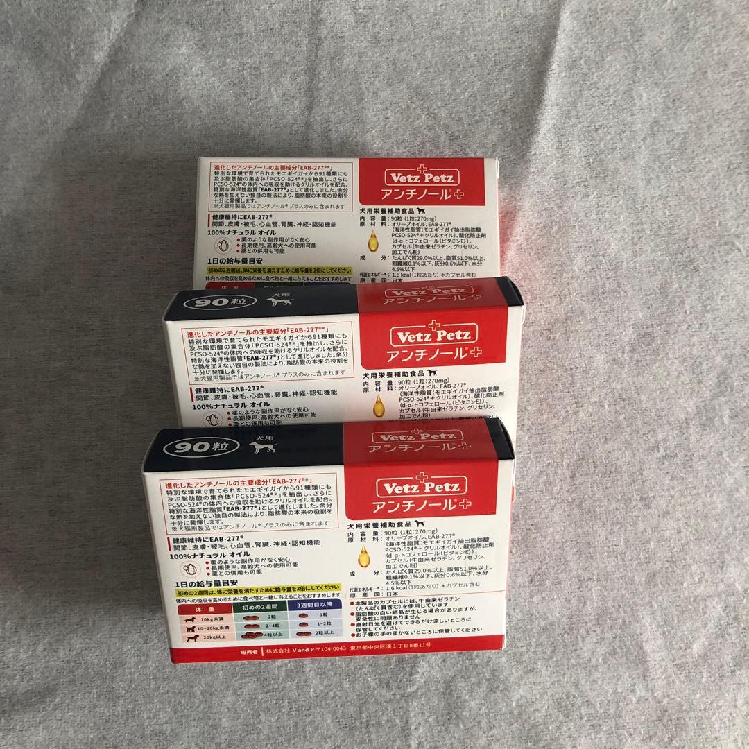 アンチノールプラス90粒 犬用 3箱 アンチノールプラス 犬用 90粒