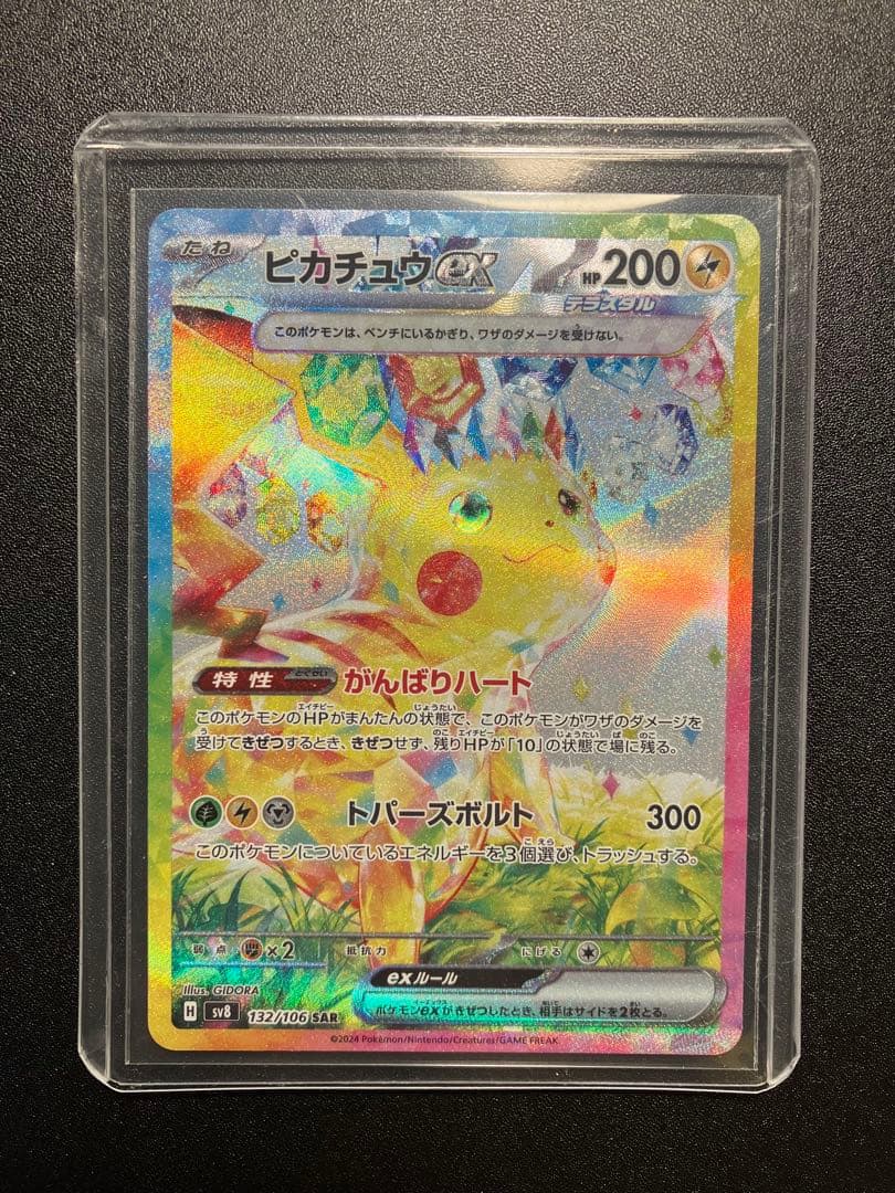 ピカチュウex SAR SV8 超電ブレイカー 132/106 psa10