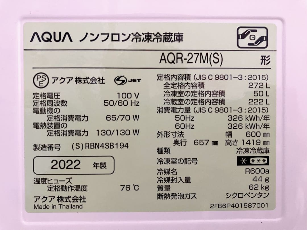 【2022年製】AQUA 冷蔵庫 AQR-27M（272L）送料無料