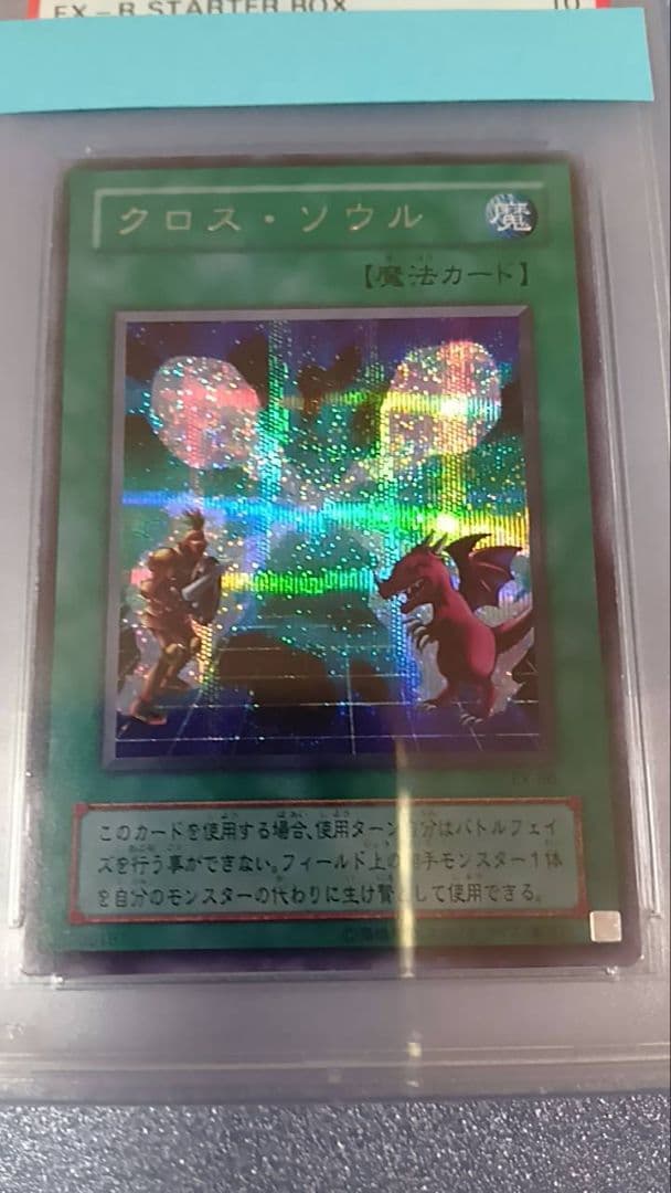 PSA10 遊戯王 クロス・ソウル（シークレット）