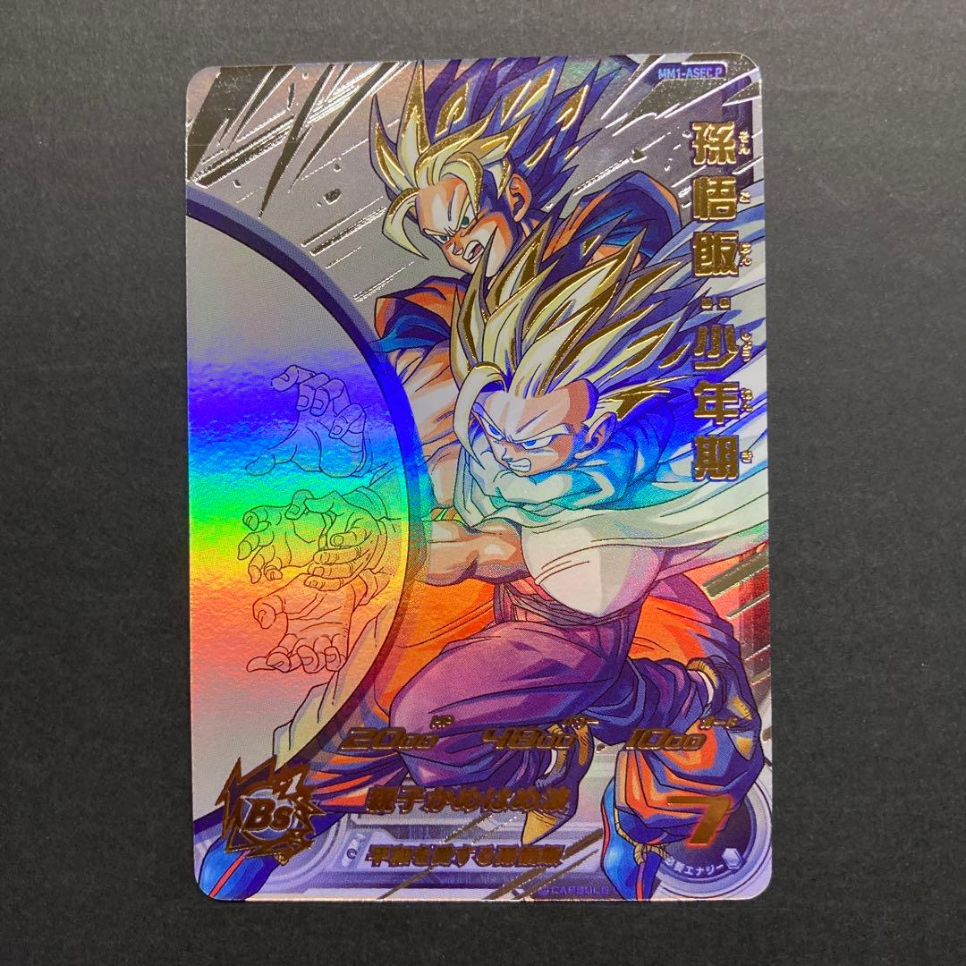 ARS10+(最高評価)鑑定書付】 孫悟飯:少年期 MM1-ASEC ドラゴンボール