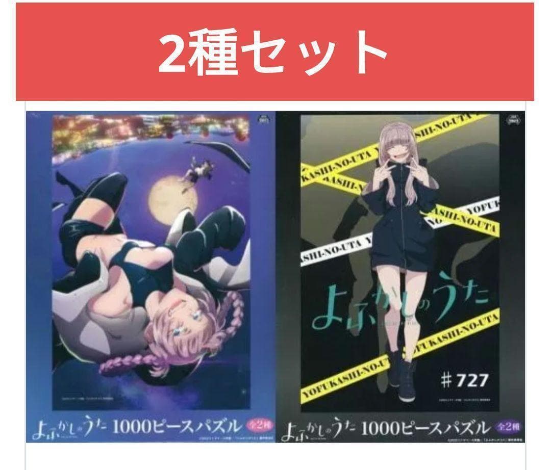 パズル 全2種セット 「よふかしのうた」 ジグソーパズル 1000ピース