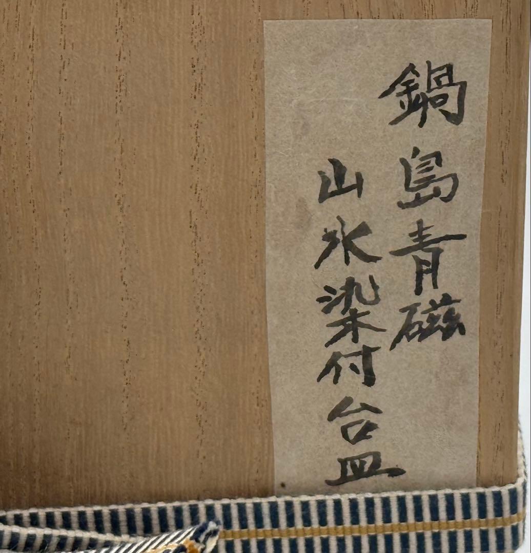 江戸 鍋島青磁 柳紋 お皿 共箱 アンティーク 送料込み260115