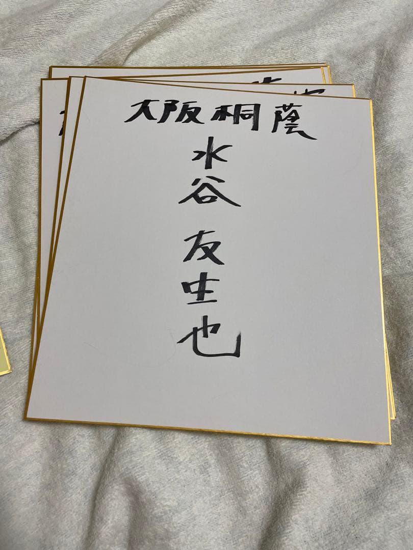 森友哉　大阪桐蔭　野球部　サイン色紙