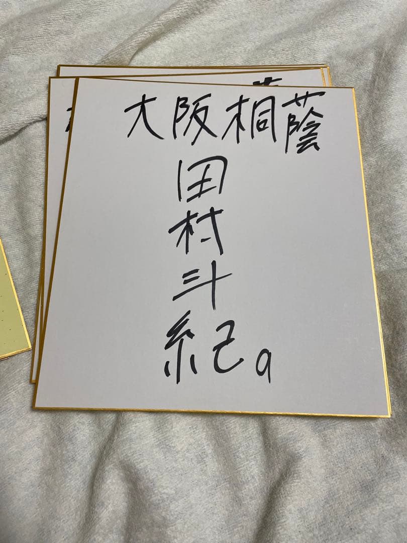 森友哉　大阪桐蔭　野球部　サイン色紙