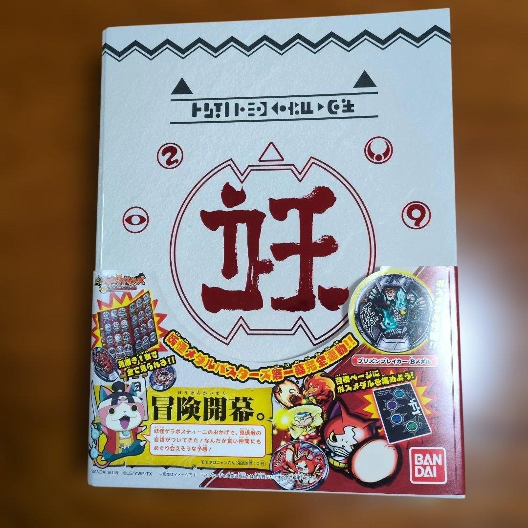 超妖怪大辞典☆妖怪メダルバスターズ第1章〜第3 章☆