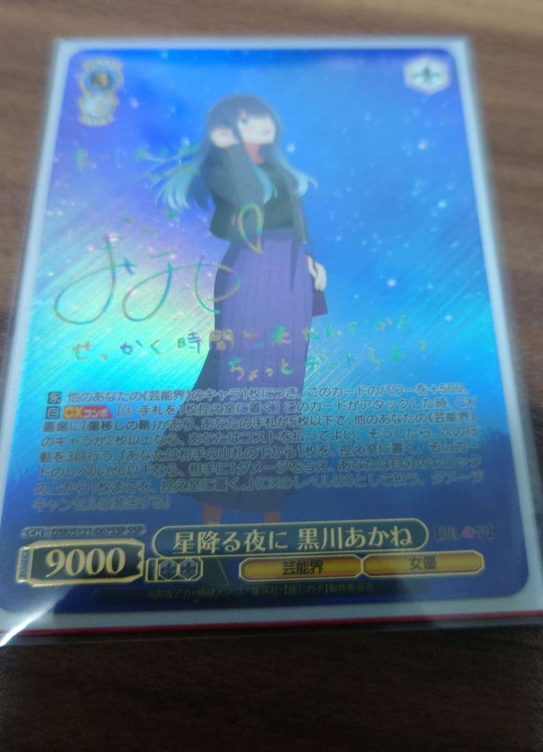 ヴァイスシュヴァルツ 【推しの子】黒川あかね サイン入りセット