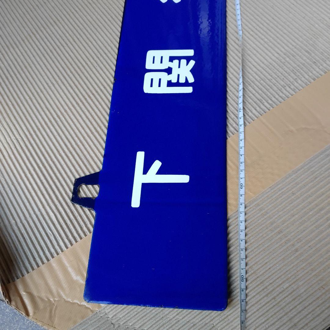 【鉄道吊下式サボ　行先板】（表）下　関　行（裏）無　地
