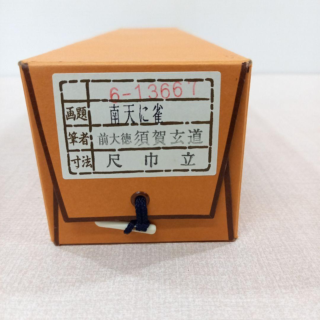 掛け軸 前大徳須賀玄道 南天に雀 尺巾立 日本画