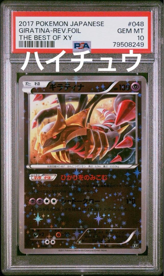 ギラティナ THE BEST OF XY ミラー PSA10