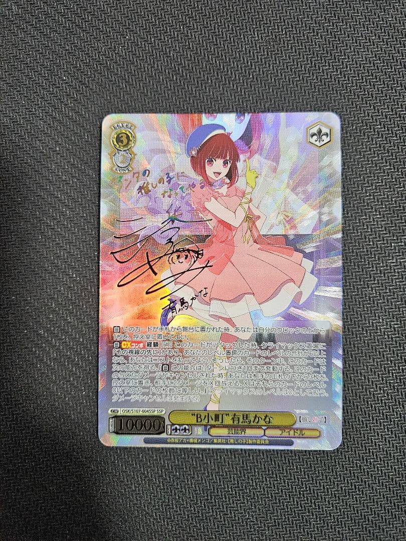 ws ヴァイスシュヴァルツB小町有馬かなssp サイン