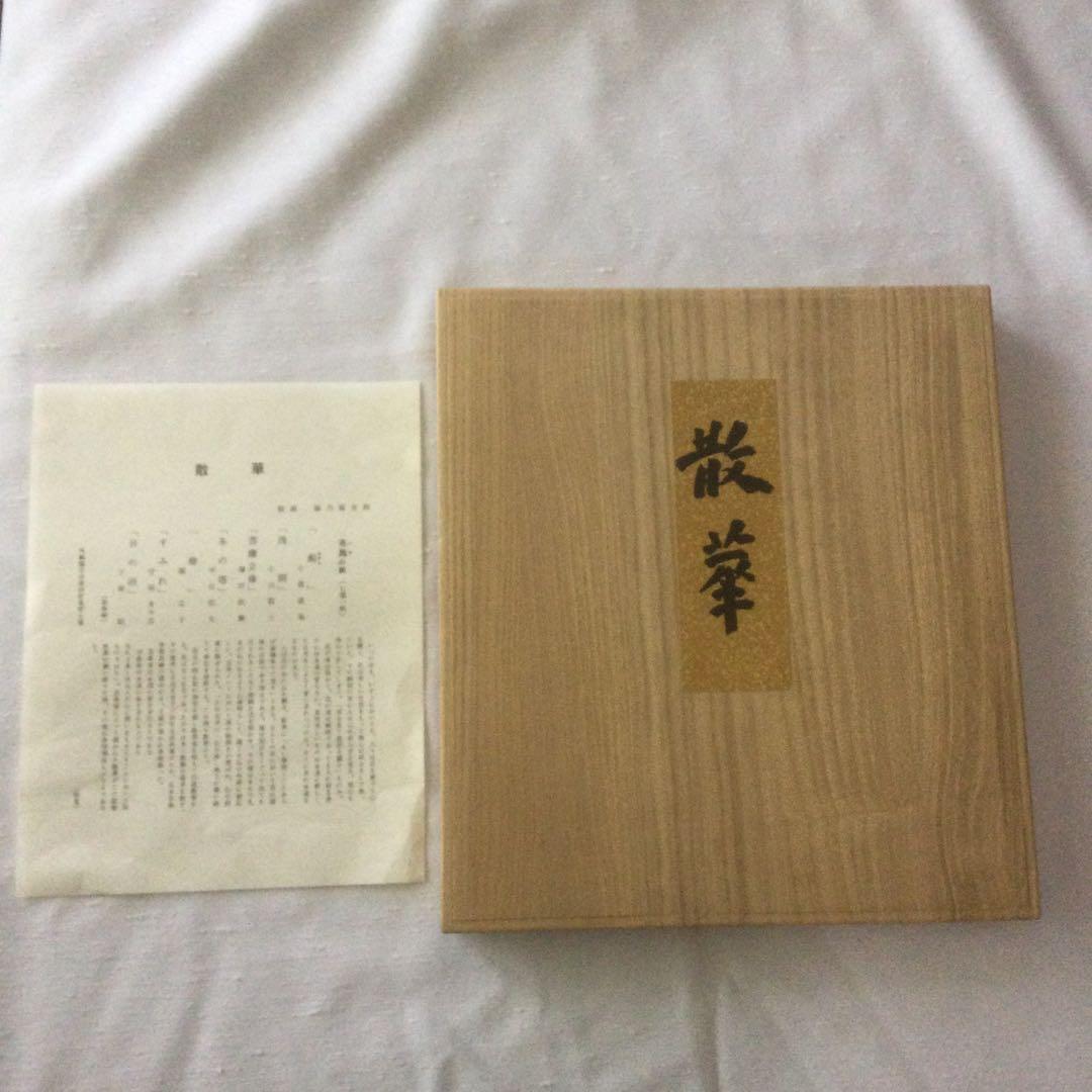 HMZ362】散華 布施の組 徳力富吉郎 色紙 欠品アリ 保管品