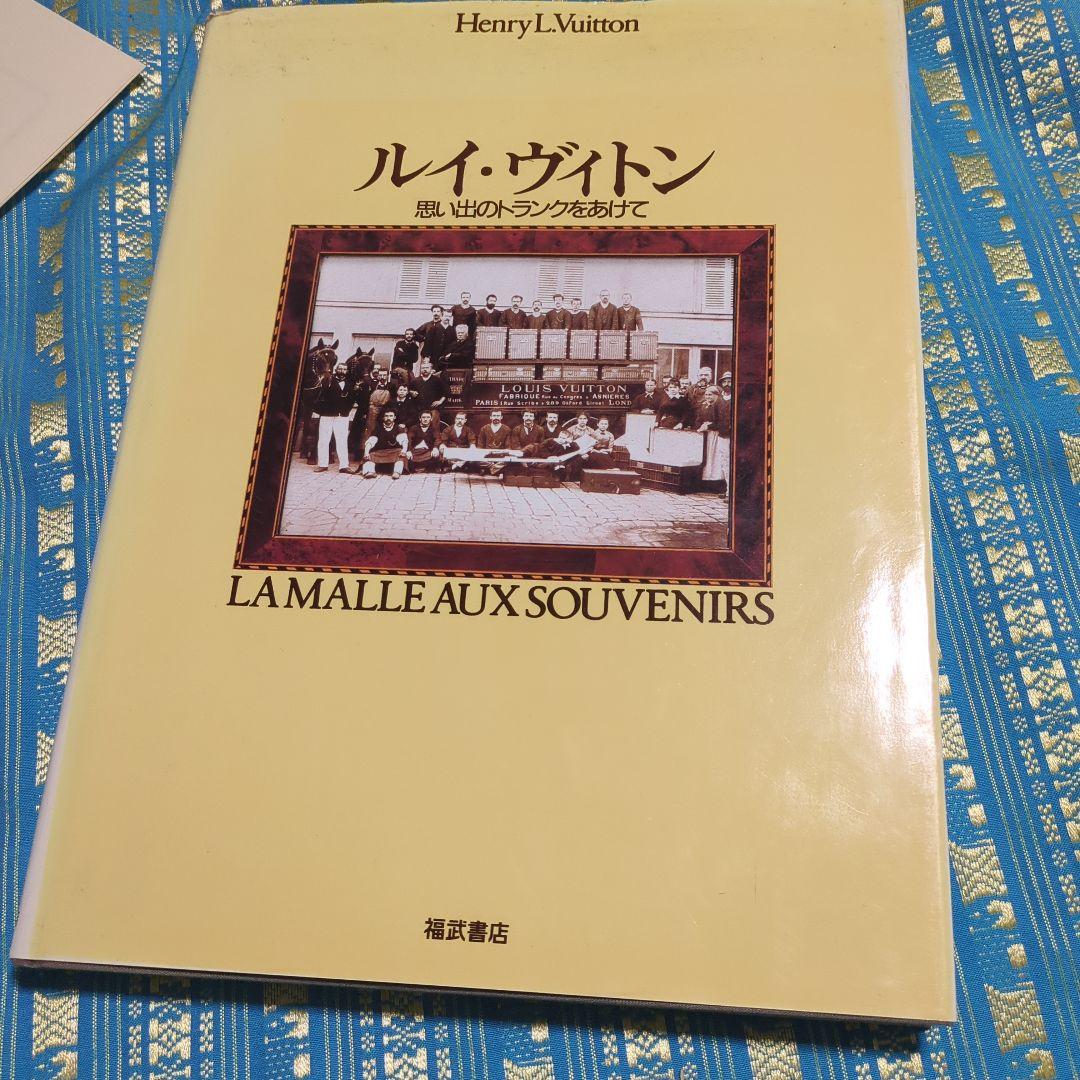 ルイ・ヴィトン 思い出のトランクをあけて 貴重な出版記念パーティー