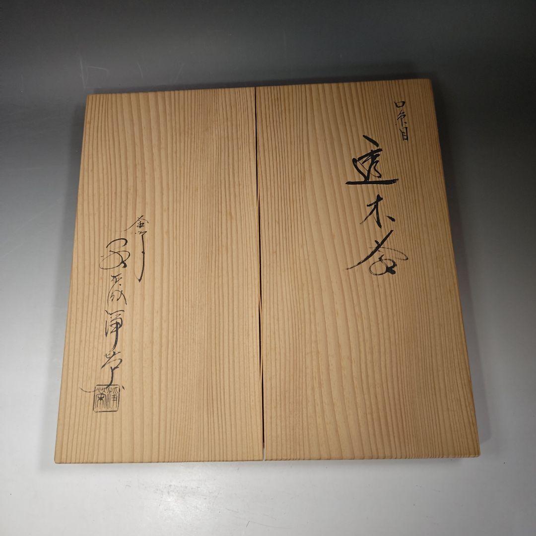 イ958 茶釜『釜師 金森浄栄』『糸目口 透木釜 共箱』鉄釜 茶道具