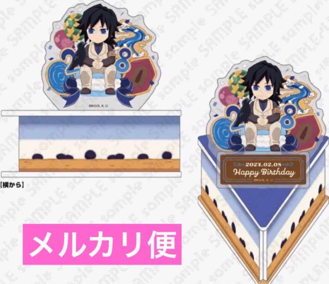 鬼滅の刃 冨岡義勇誕生祭2024 バースデー ケーキ型 アクリルスタンド