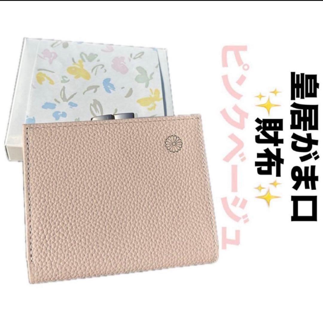 新品】皇居 財布 二つ折り がま口 ピンクベージュ 菊の御紋入 皇居折り財布