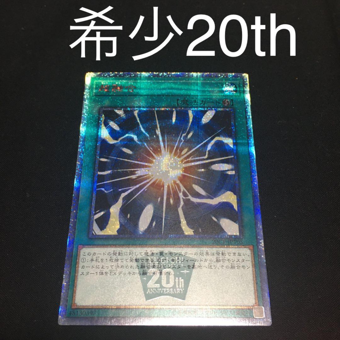 遊戯王 超融合20th