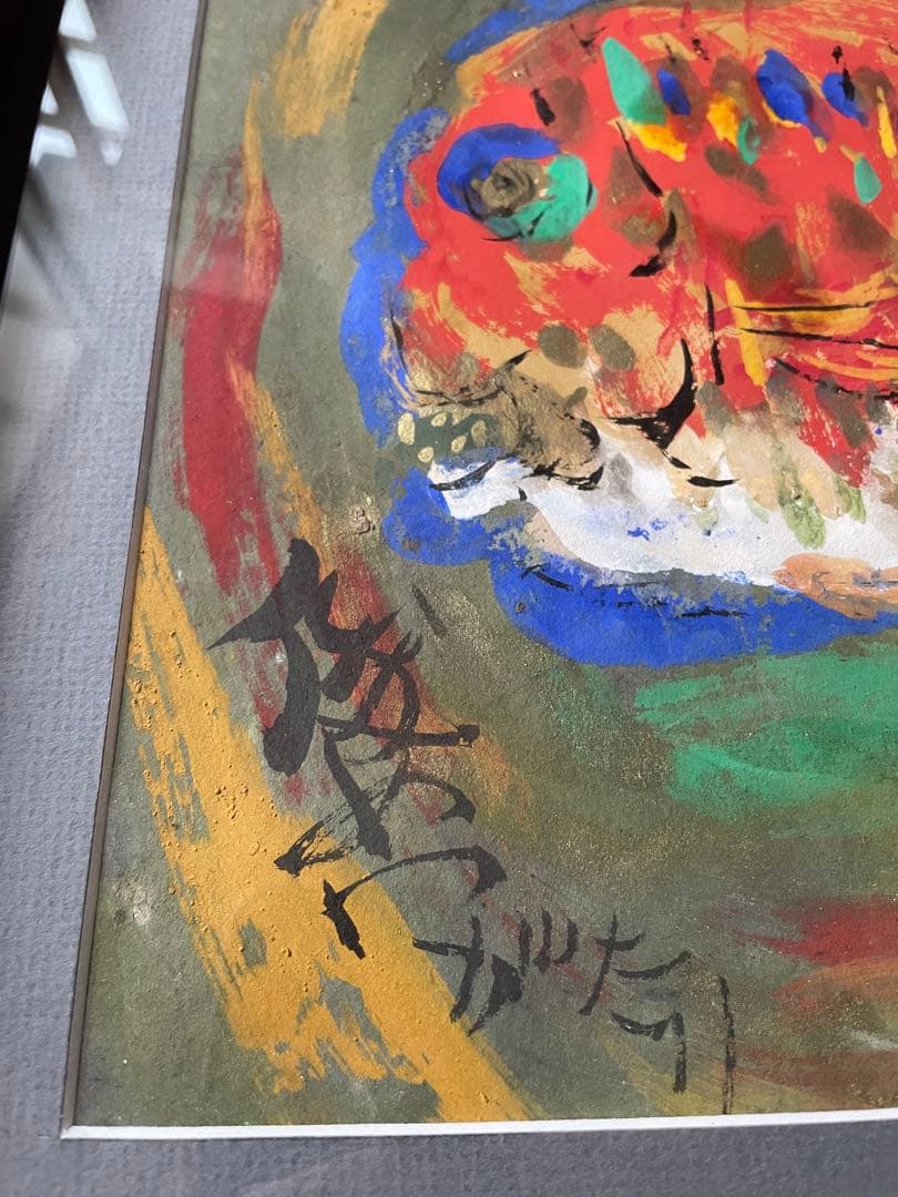 渡辺俊明 夢を喰ふ人生万歳 額装 絵画