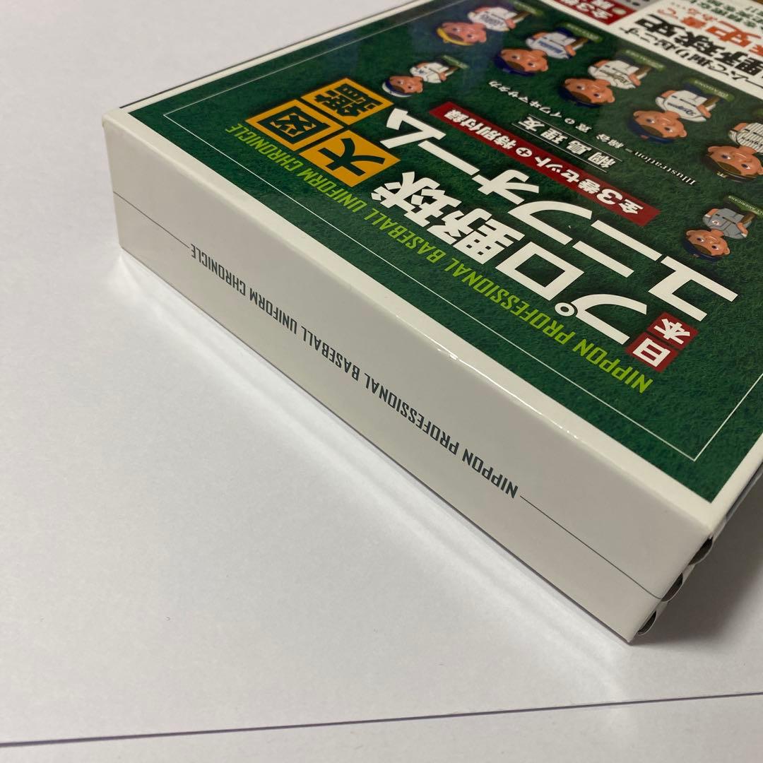 日本プロ野球ユニフォーム大図鑑 3巻セット 初版 帯付 - メルカリ