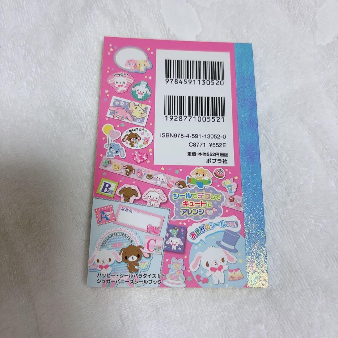 シュガーバニーズ シールブック シュガーバニーズ ぜーんぶ シールブック