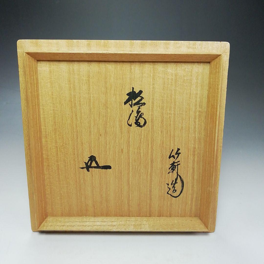 S661 茶碗 『松の図』『裏千家 鵬雲斎書付』『三浦竹軒作』 共箱